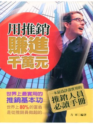 cover image of 用推銷賺進千萬元--世界上最實用的推銷基本功